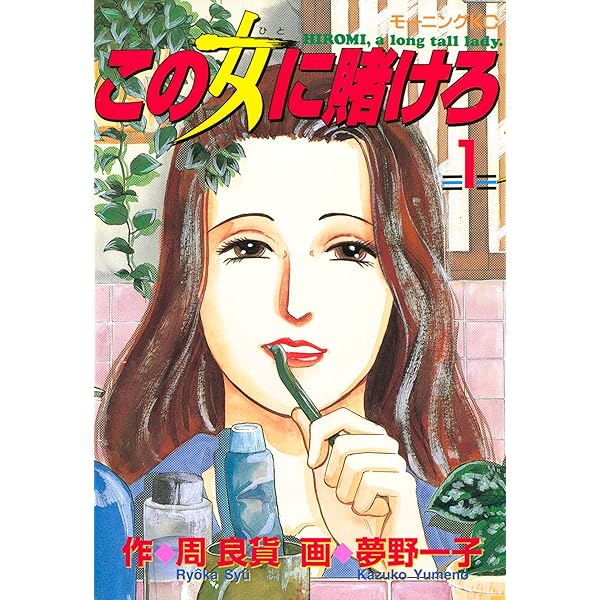 この女に賭けろ（5） (モーニングコミックス) | 周良貨, 夢野一